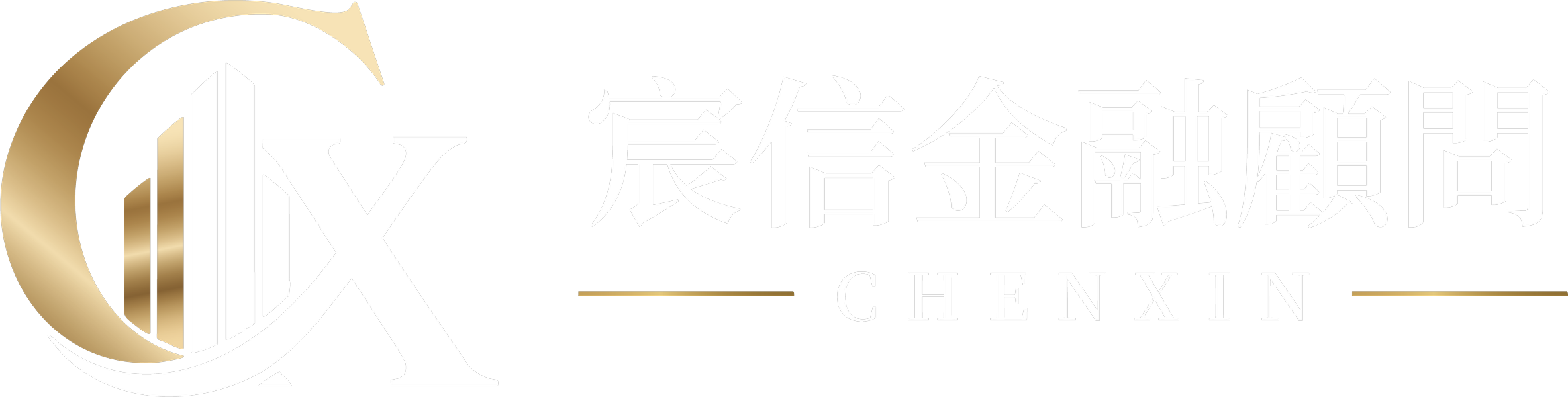宸信金融顧問 CHENXIN